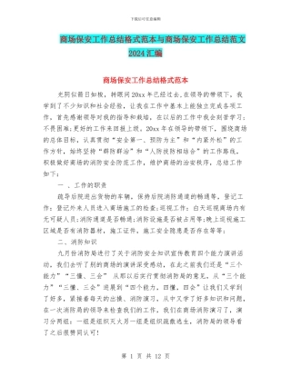 商场保安工作总结格式范本与商场保安工作总结范文2024汇编