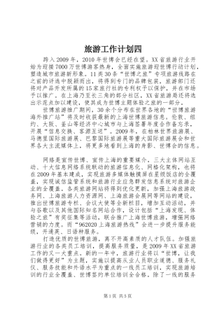 旅游工作计划四