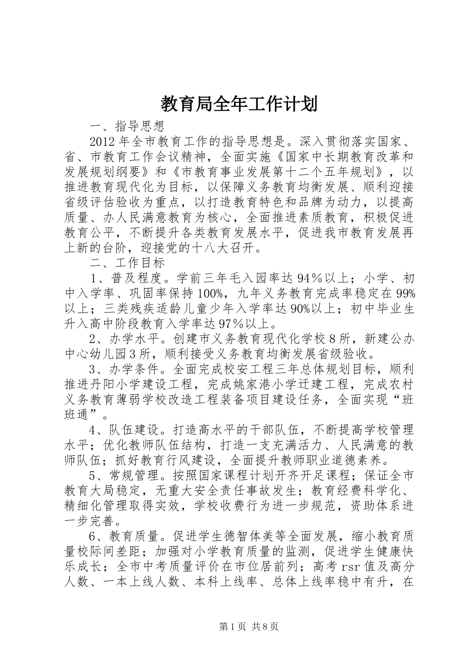教育局全年工作计划_第1页
