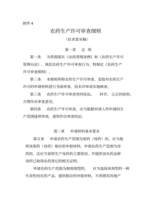 农药生产许可审查细则