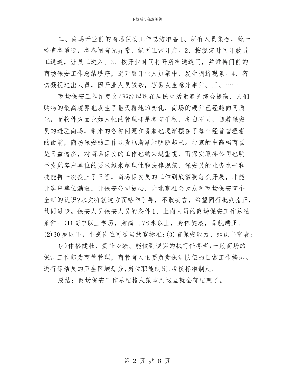 商场保安工作总结格式范本与商场保安年度个人工作总结范文汇编_第2页