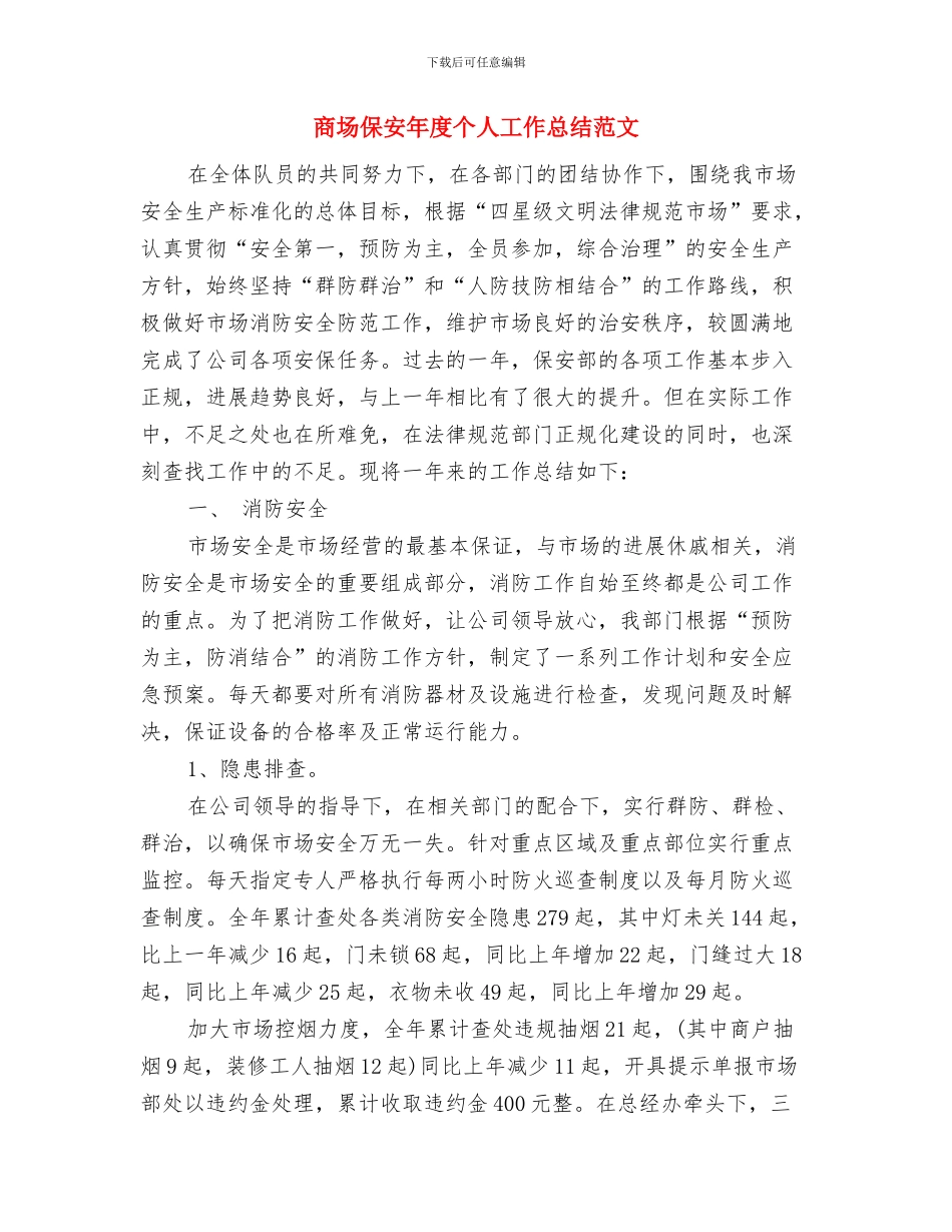 商场保安工作总结格式范本与商场保安年度个人工作总结范文汇编_第3页