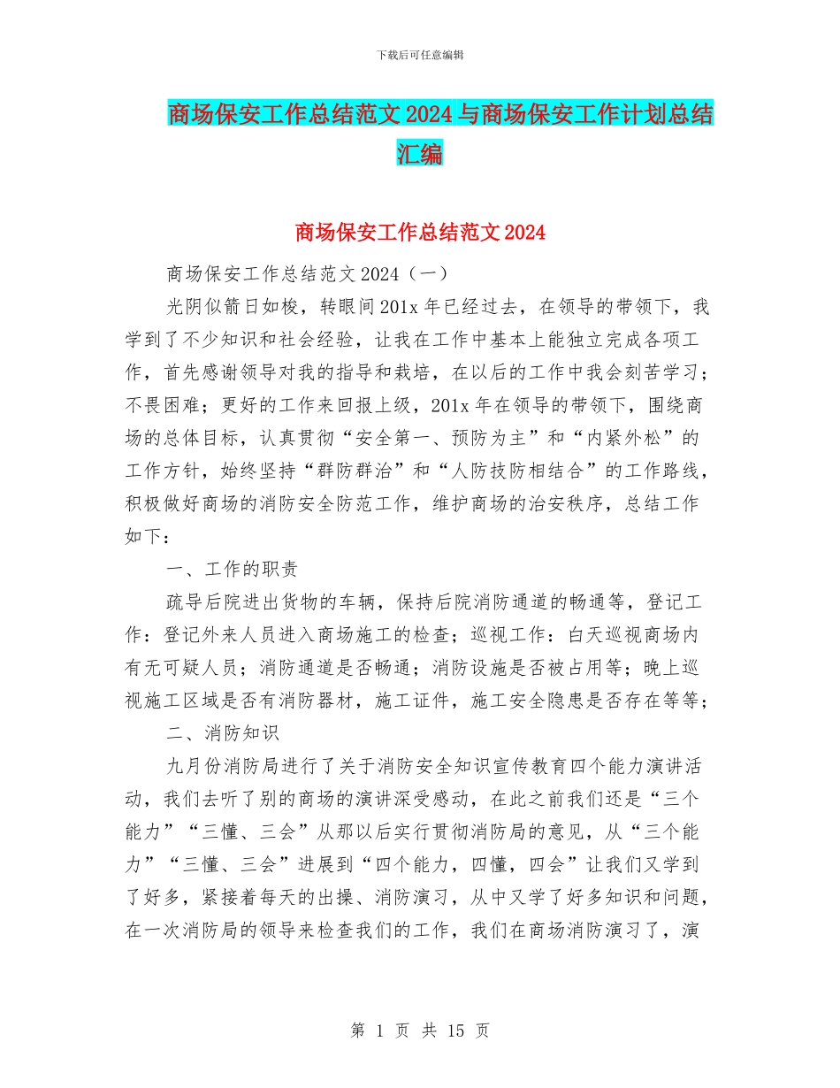 商场保安工作总结范文2024与商场保安工作计划总结汇编_第1页