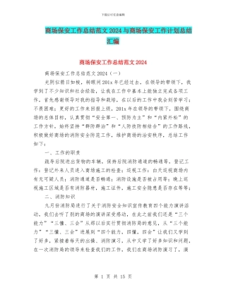 商场保安工作总结范文2024与商场保安工作计划总结汇编