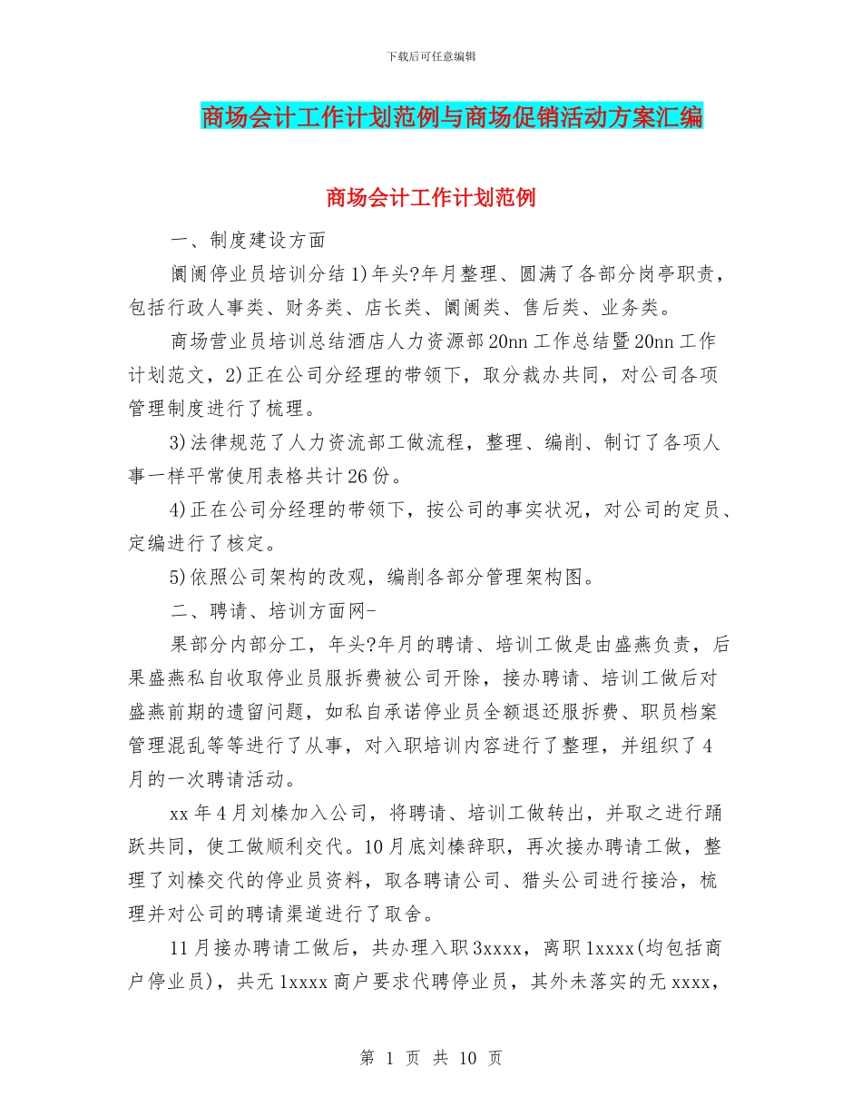 商场会计工作计划范例与商场促销活动方案汇编_第1页