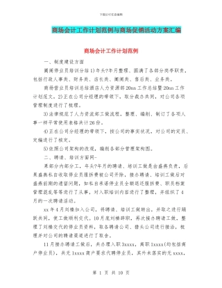 商场会计工作计划范例与商场促销活动方案汇编