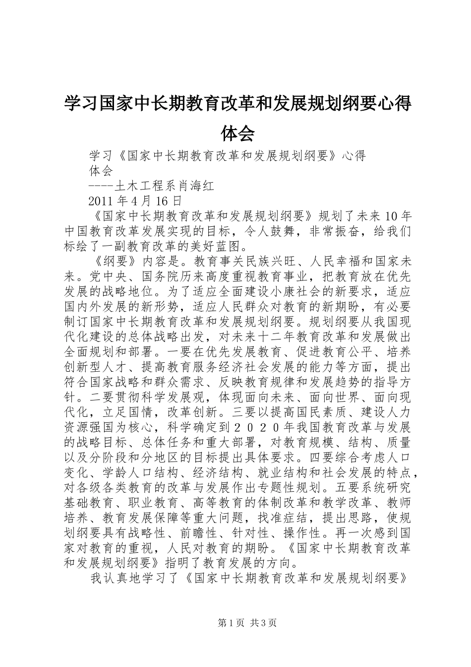学习国家中长期教育改革和发展规划纲要心得体会_1_第1页