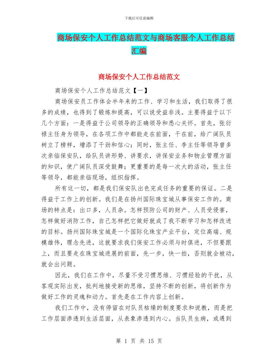 商场保安个人工作总结范文与商场客服个人工作总结汇编_第1页