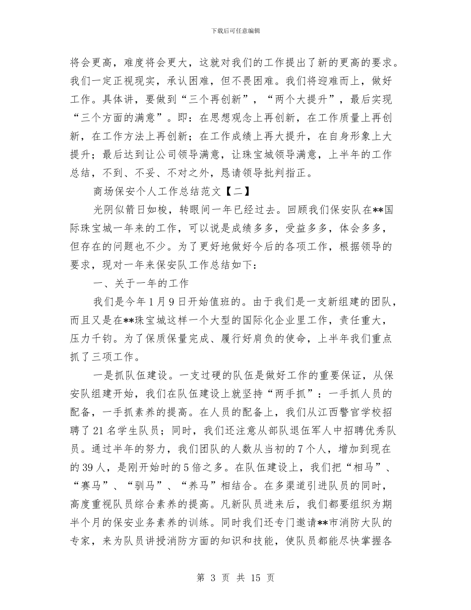 商场保安个人工作总结范文与商场客服个人工作总结汇编_第3页