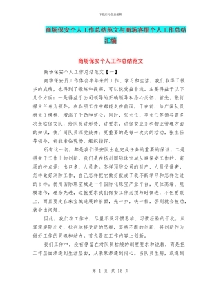 商场保安个人工作总结范文与商场客服个人工作总结汇编