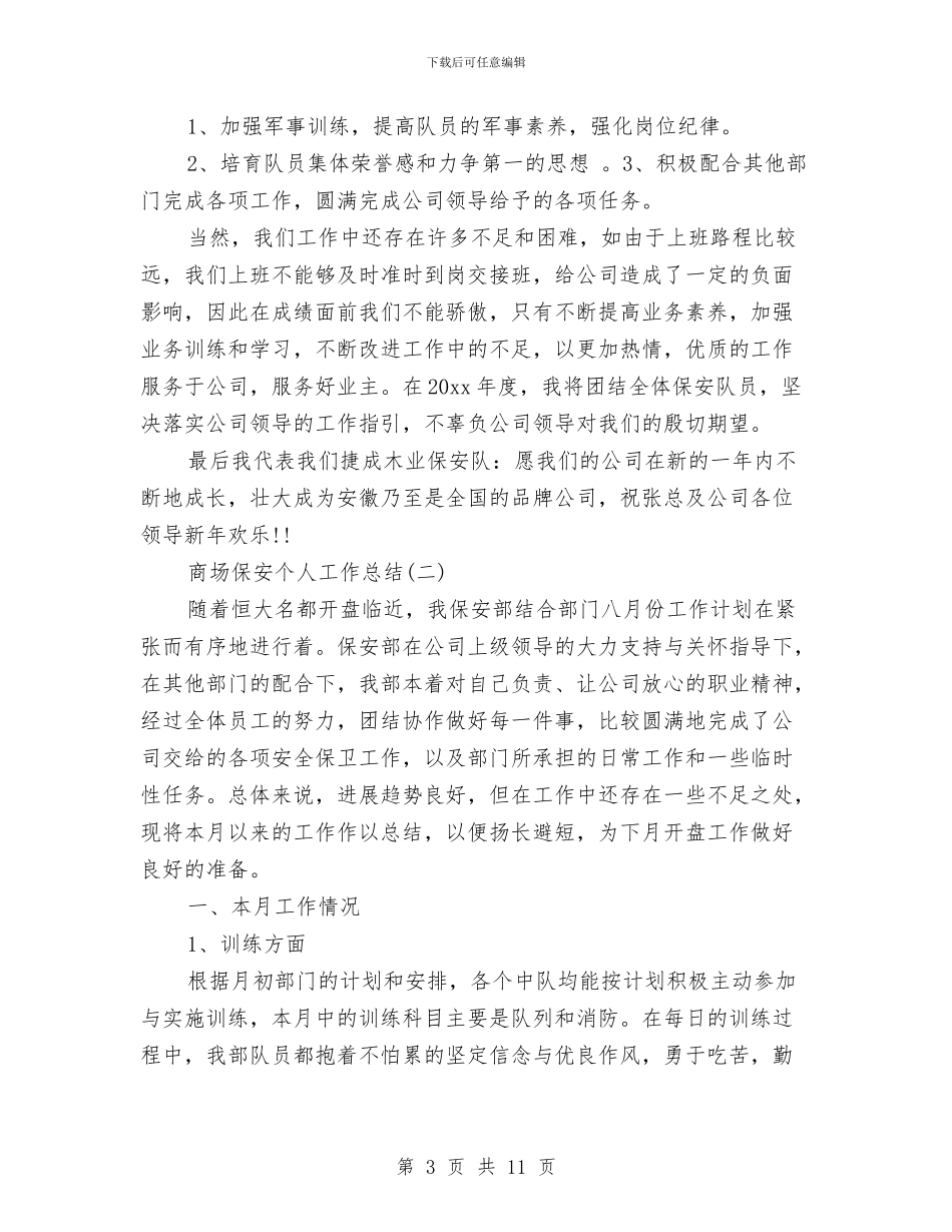 商场保安个人工作总结精选与商场保安个人工作总结范文汇编_第3页