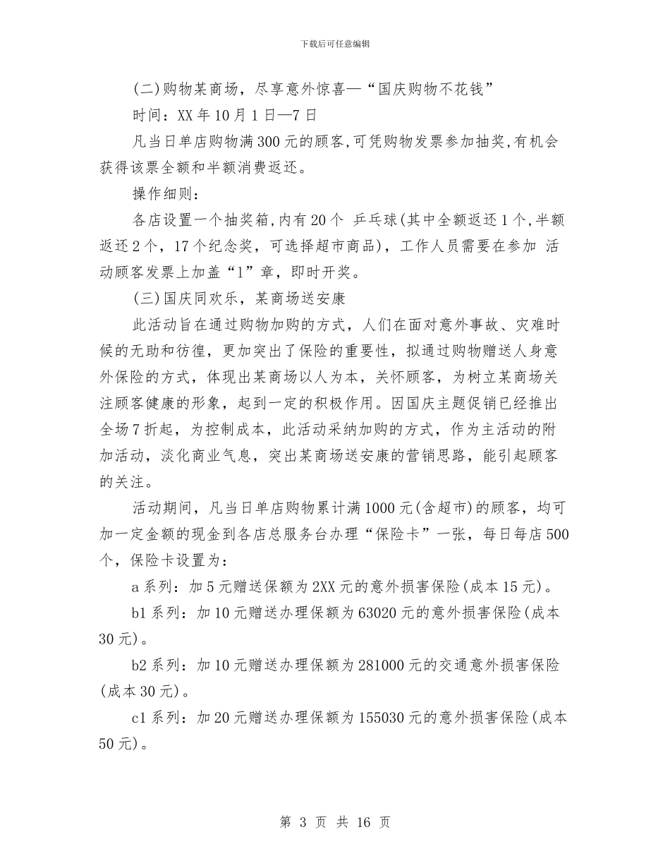 商场促销活动策划书与商场保安工作规划书2024汇编_第3页