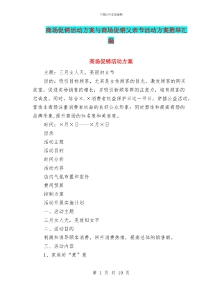 商场促销活动方案与商场促销父亲节活动方案推荐汇编