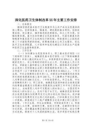 深化医药卫生体制改革XX年主要工作安排