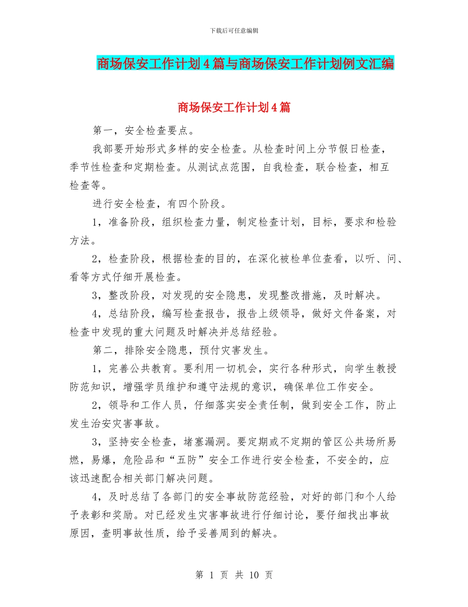 商场保安工作计划4篇与商场保安工作计划例文汇编_第1页