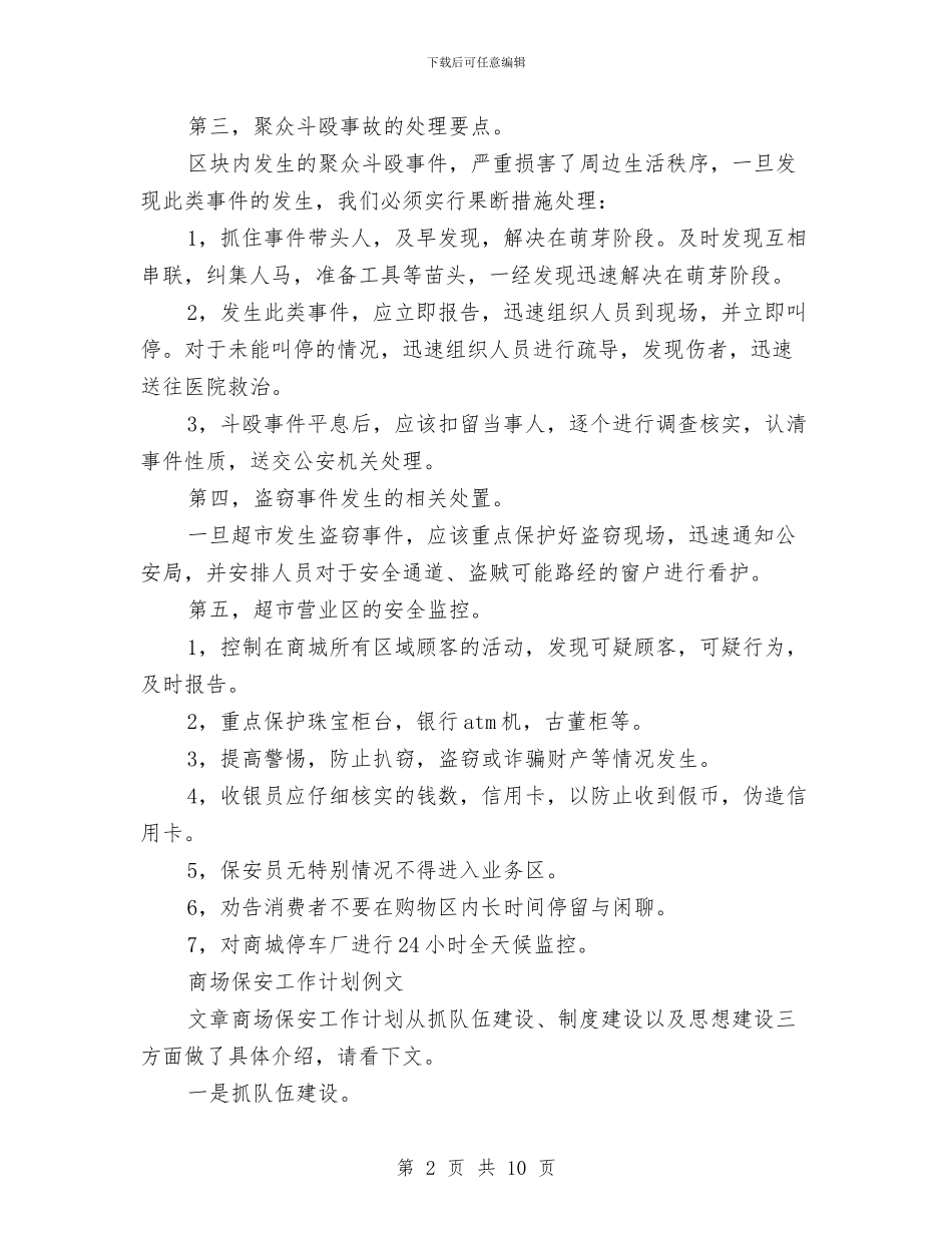 商场保安工作计划4篇与商场保安工作计划例文汇编_第2页
