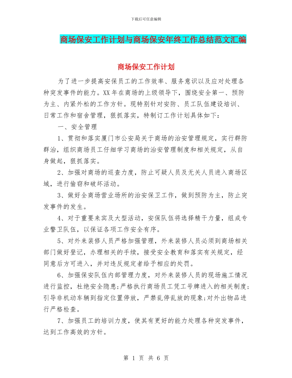 商场保安工作计划与商场保安年终工作总结范文汇编_第1页