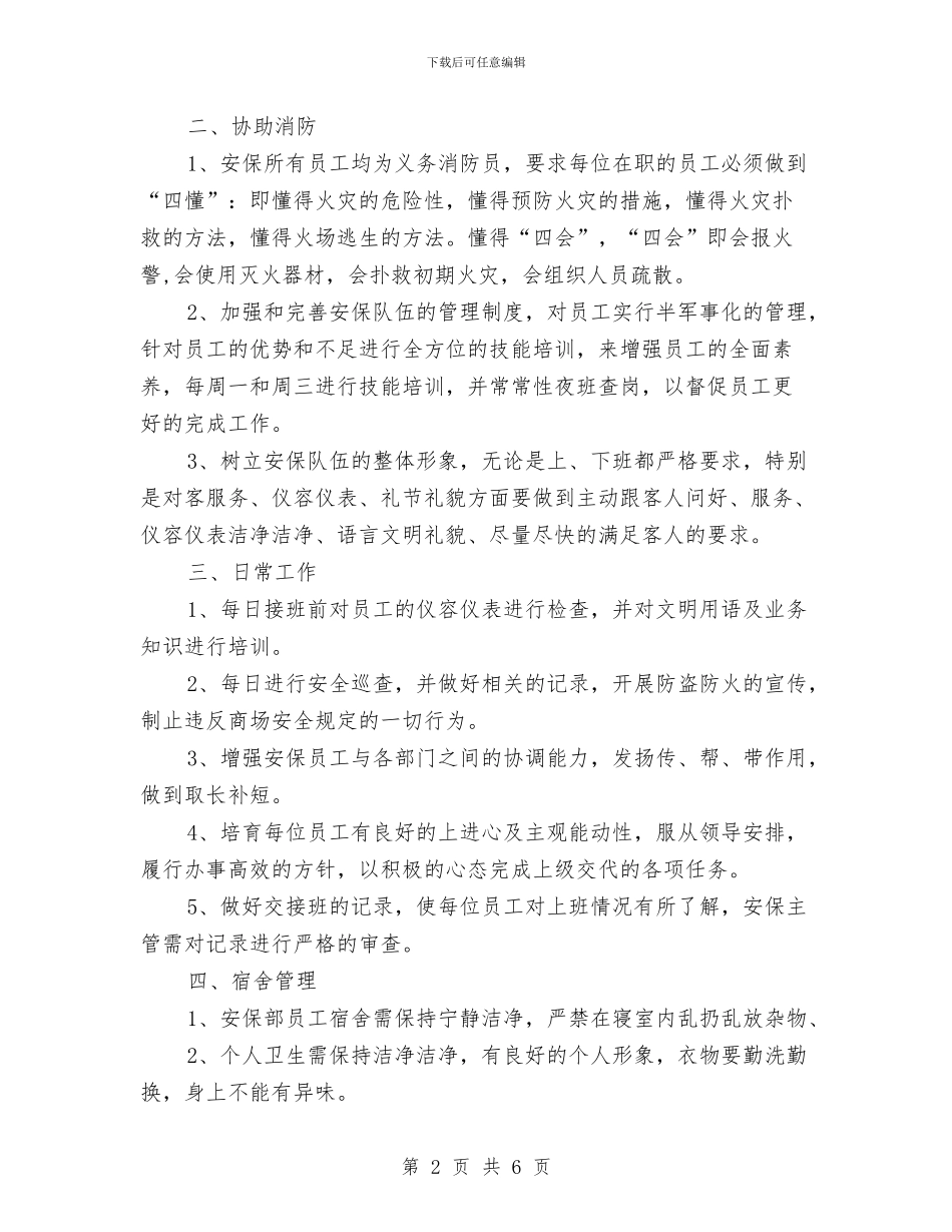 商场保安工作计划与商场保安年终工作总结范文汇编_第2页