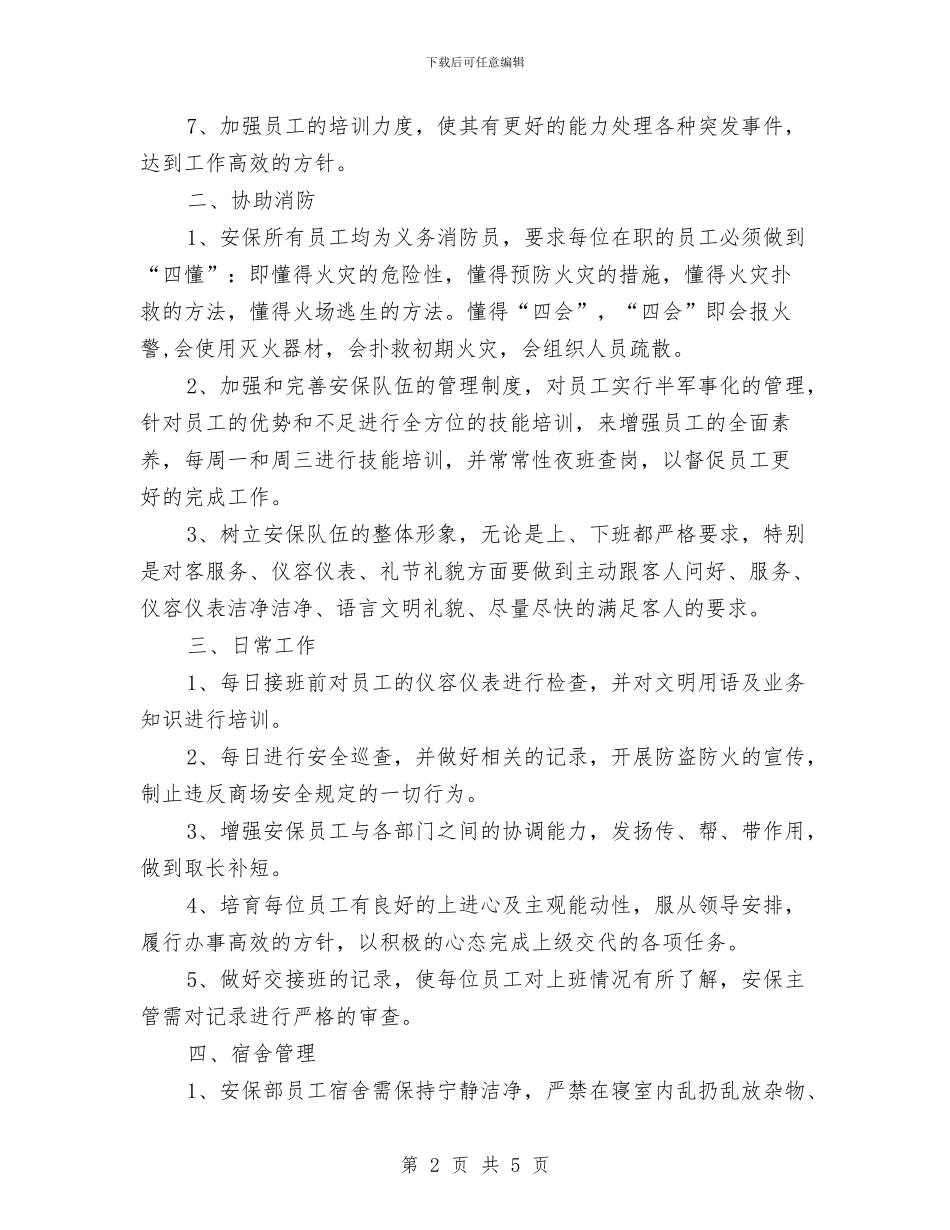 商场保安工作计划书2024与商场保安工作计划例文汇编_第2页