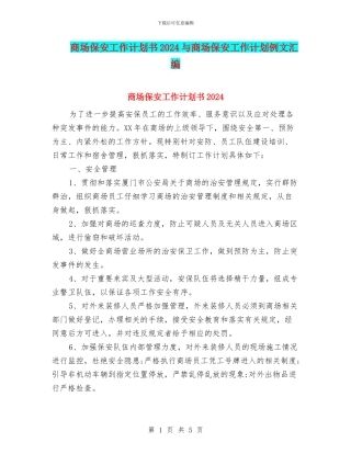 商场保安工作计划书2024与商场保安工作计划例文汇编
