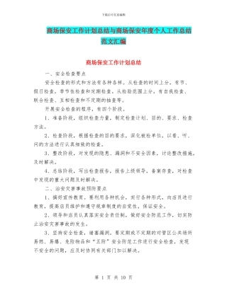 商场保安工作计划总结与商场保安年度个人工作总结范文汇编