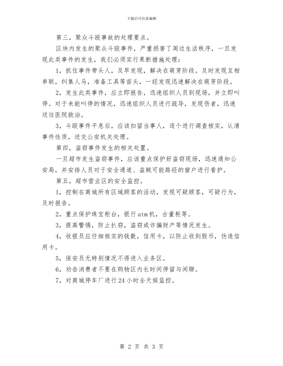 商场保安工作计划范例与商场保安工作计划范文汇编_第2页