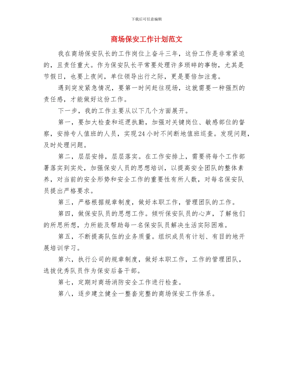 商场保安工作计划范例与商场保安工作计划范文汇编_第3页