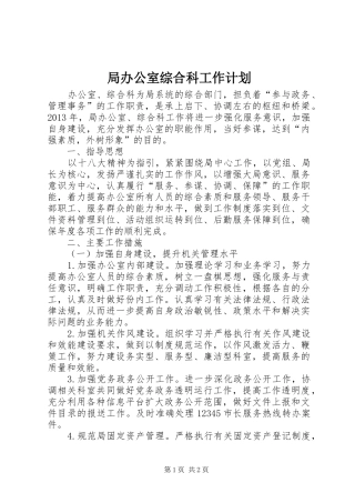 局办公室综合科工作计划