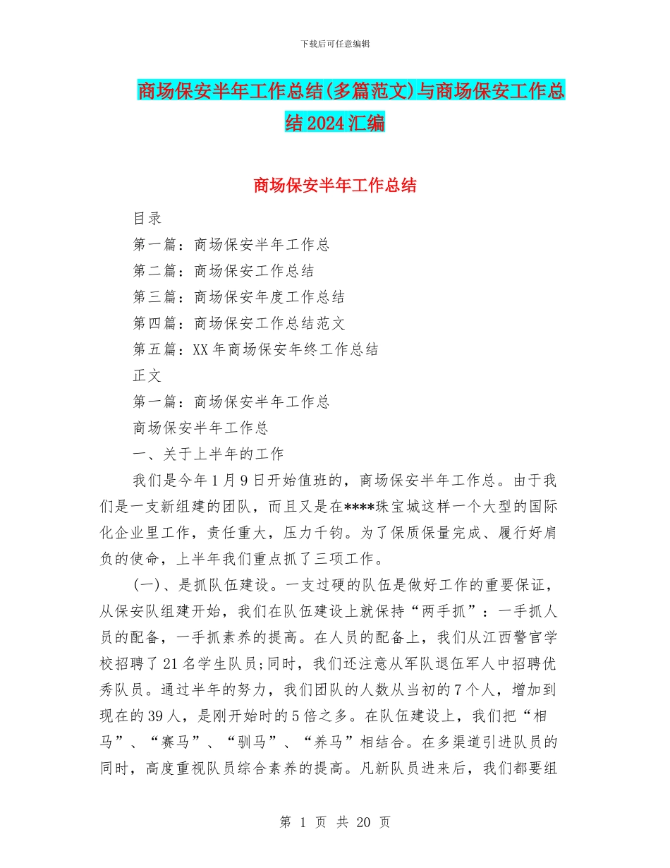 商场保安半年工作总结与商场保安工作总结2024汇编_第1页