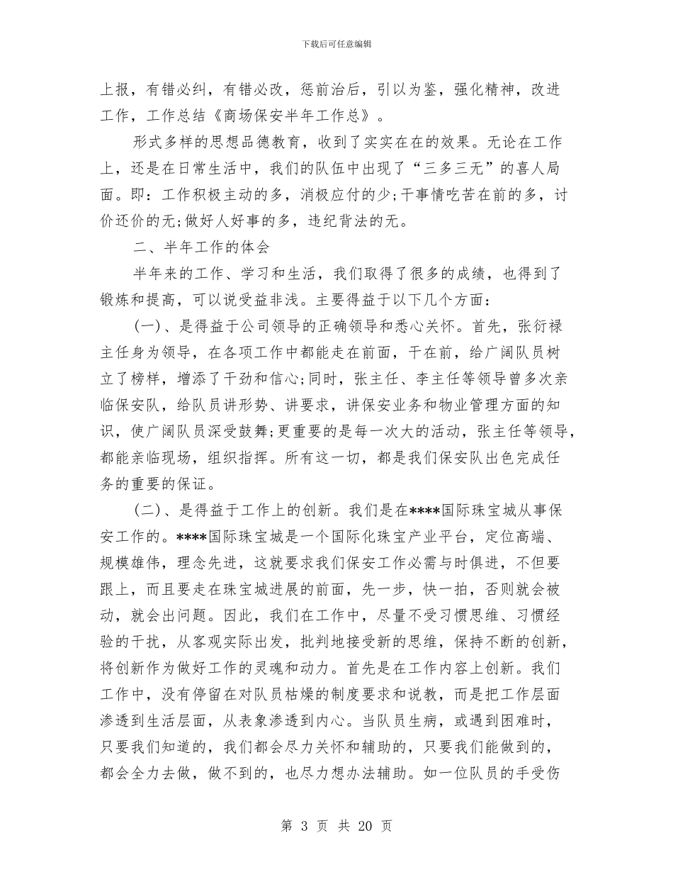 商场保安半年工作总结与商场保安工作总结2024汇编_第3页