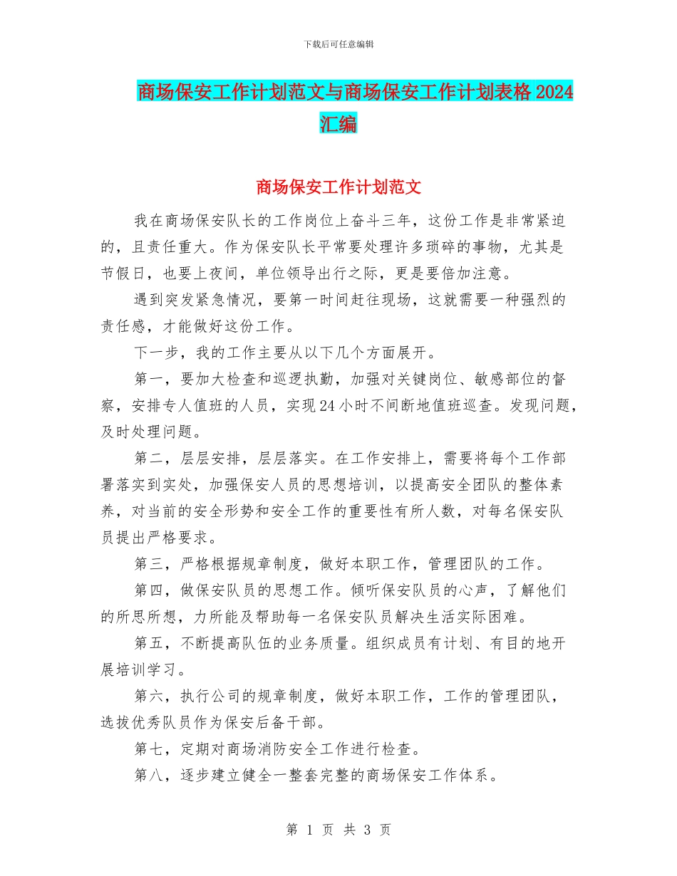商场保安工作计划范文与商场保安工作计划表格2024汇编_第1页