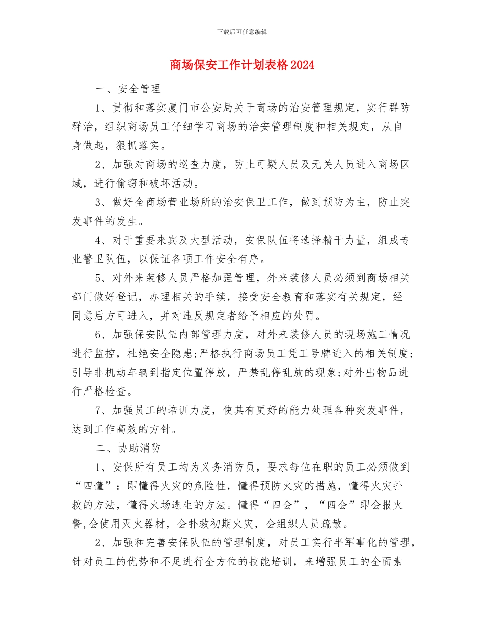 商场保安工作计划范文与商场保安工作计划表格2024汇编_第2页