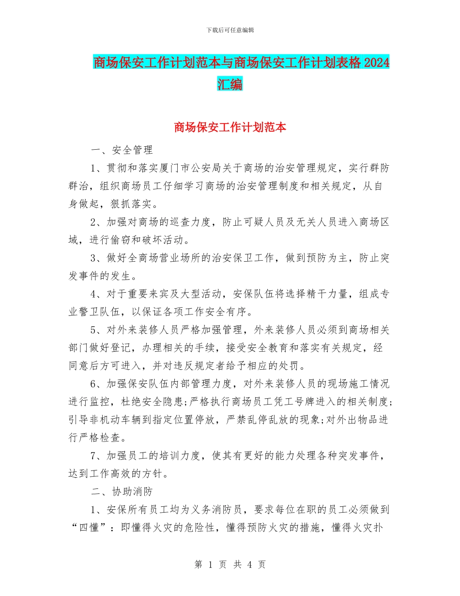 商场保安工作计划范本与商场保安工作计划表格2024汇编_第1页