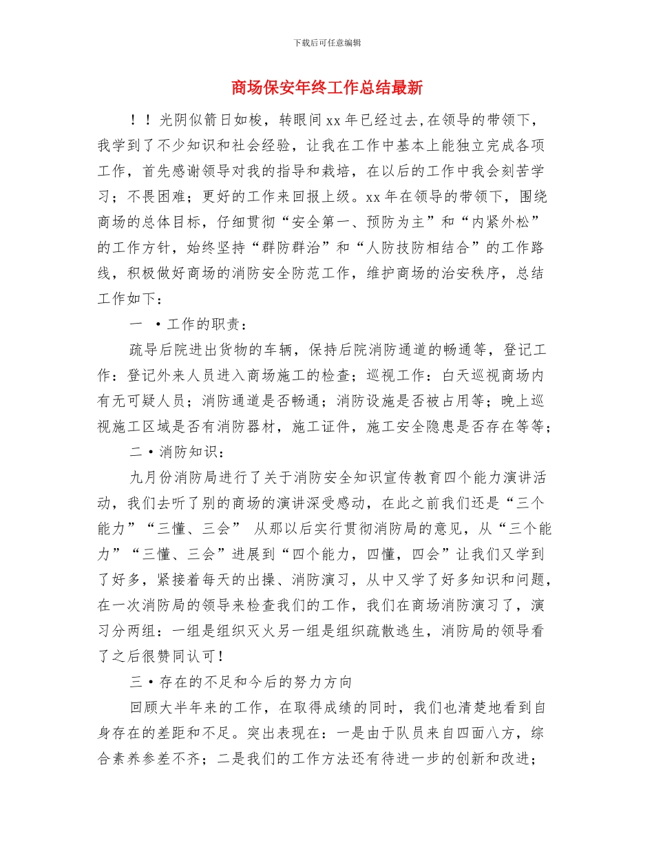 商场保安年度工作总结2024与商场保安年终工作总结最新汇编_第3页