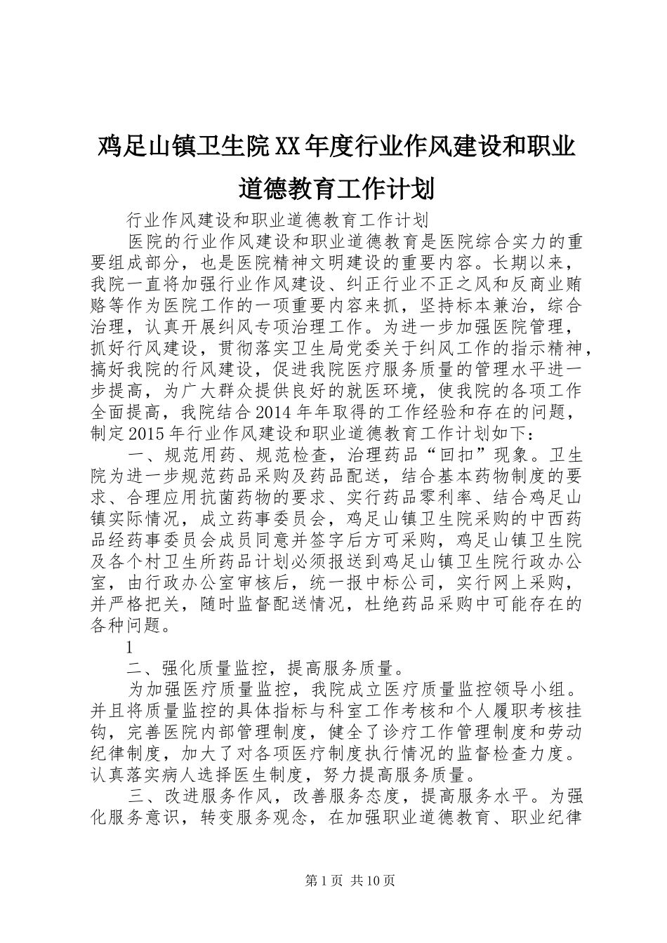鸡足山镇卫生院XX年度行业作风建设和职业道德教育工作计划_第1页
