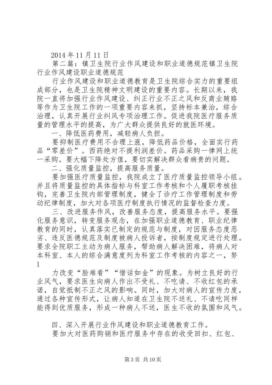 鸡足山镇卫生院XX年度行业作风建设和职业道德教育工作计划_第3页
