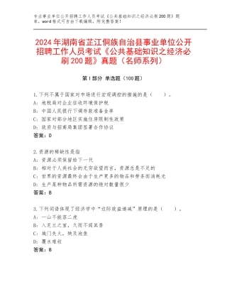 2024年湖南省芷江侗族自治县事业单位公开招聘工作人员考试《公共基础知识之经济必刷200题》真题（名师系列）