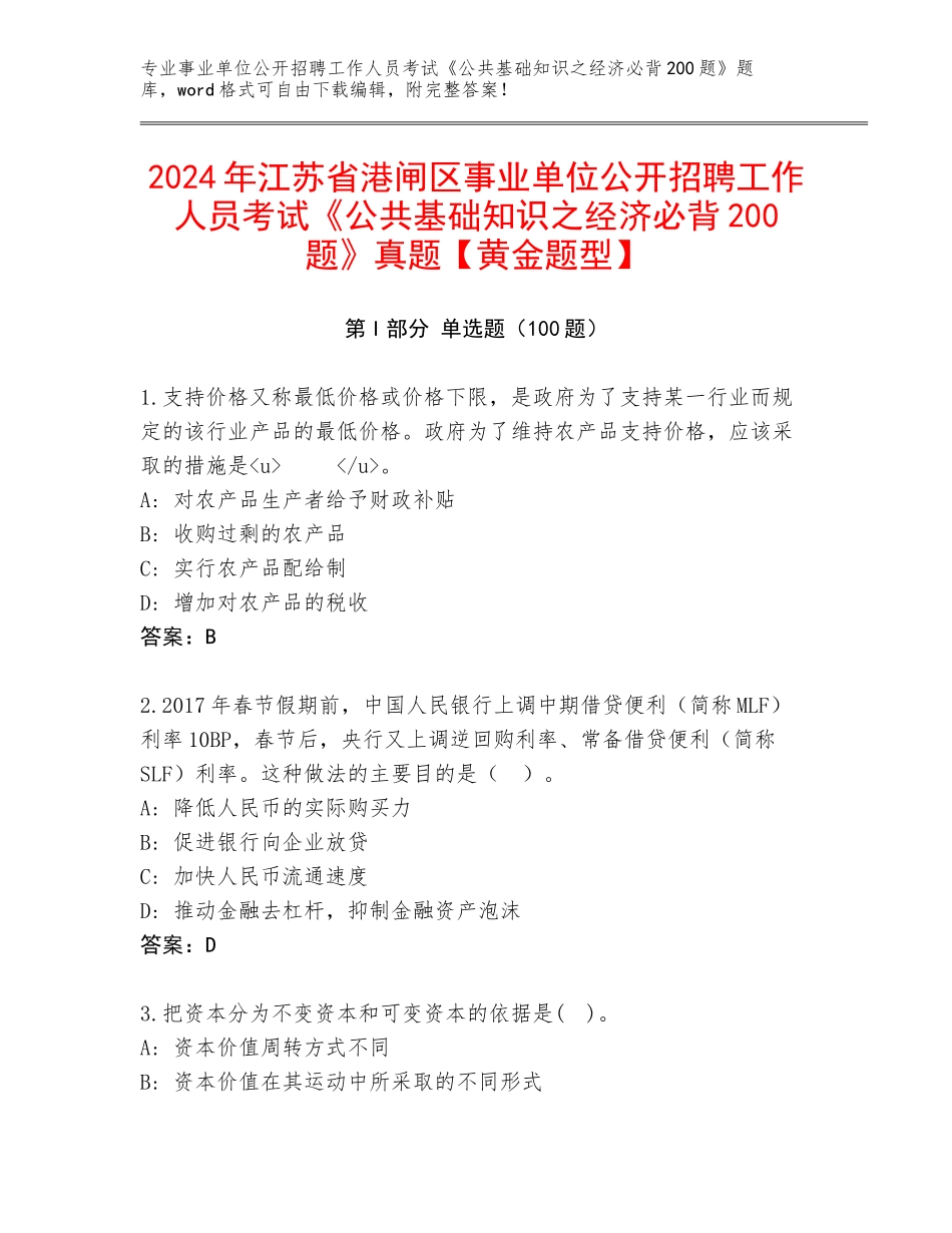 2024年江苏省港闸区事业单位公开招聘工作人员考试《公共基础知识之经济必背200题》真题【黄金题型】_第1页