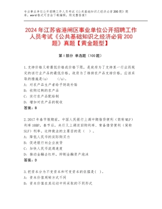2024年江苏省港闸区事业单位公开招聘工作人员考试《公共基础知识之经济必背200题》真题【黄金题型】