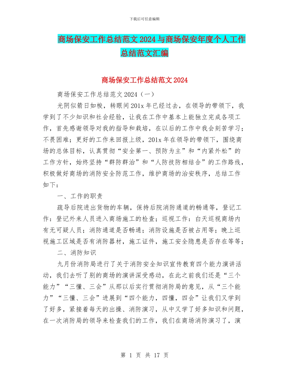 商场保安工作总结范文2024与商场保安年度个人工作总结范文汇编_第1页