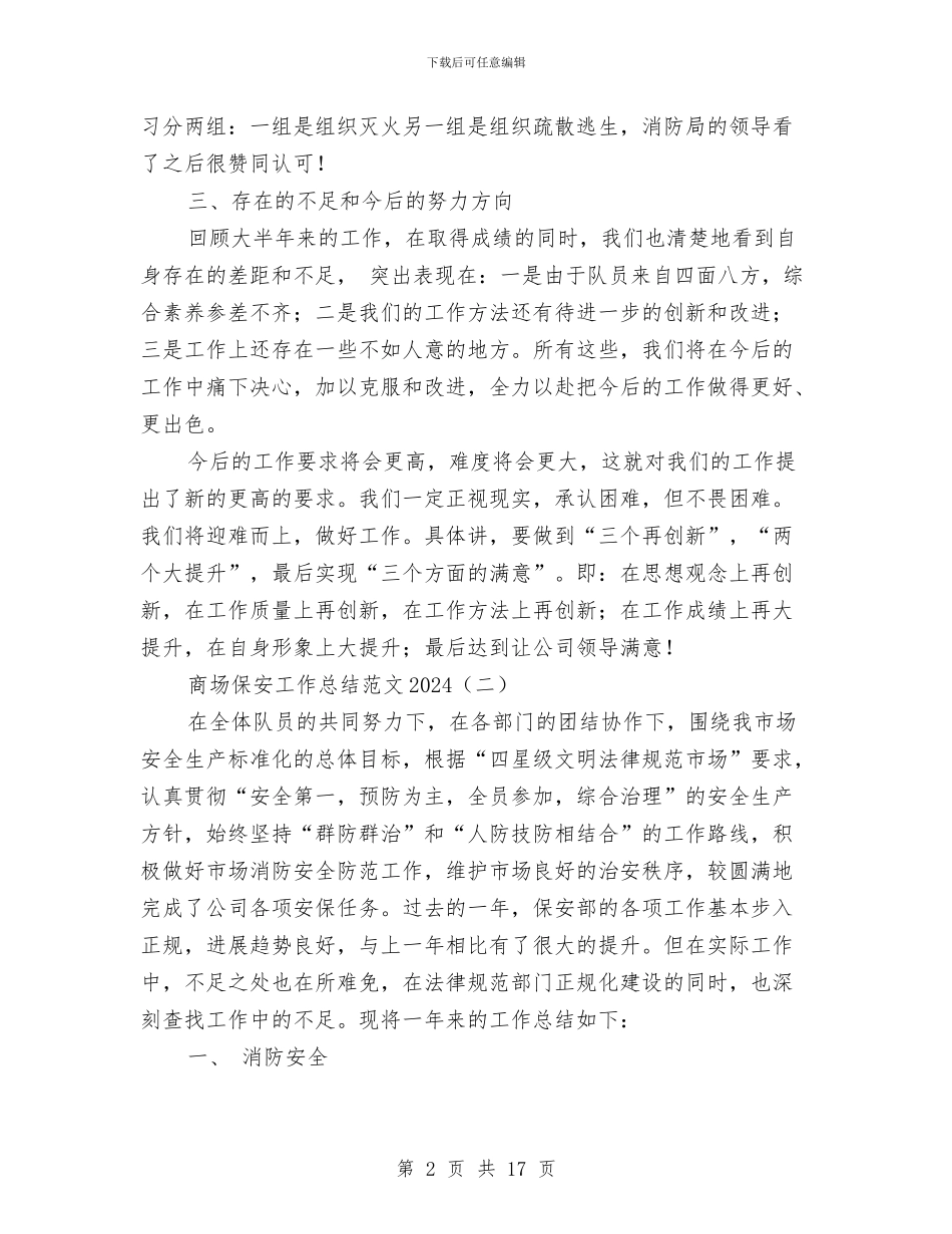 商场保安工作总结范文2024与商场保安年度个人工作总结范文汇编_第2页