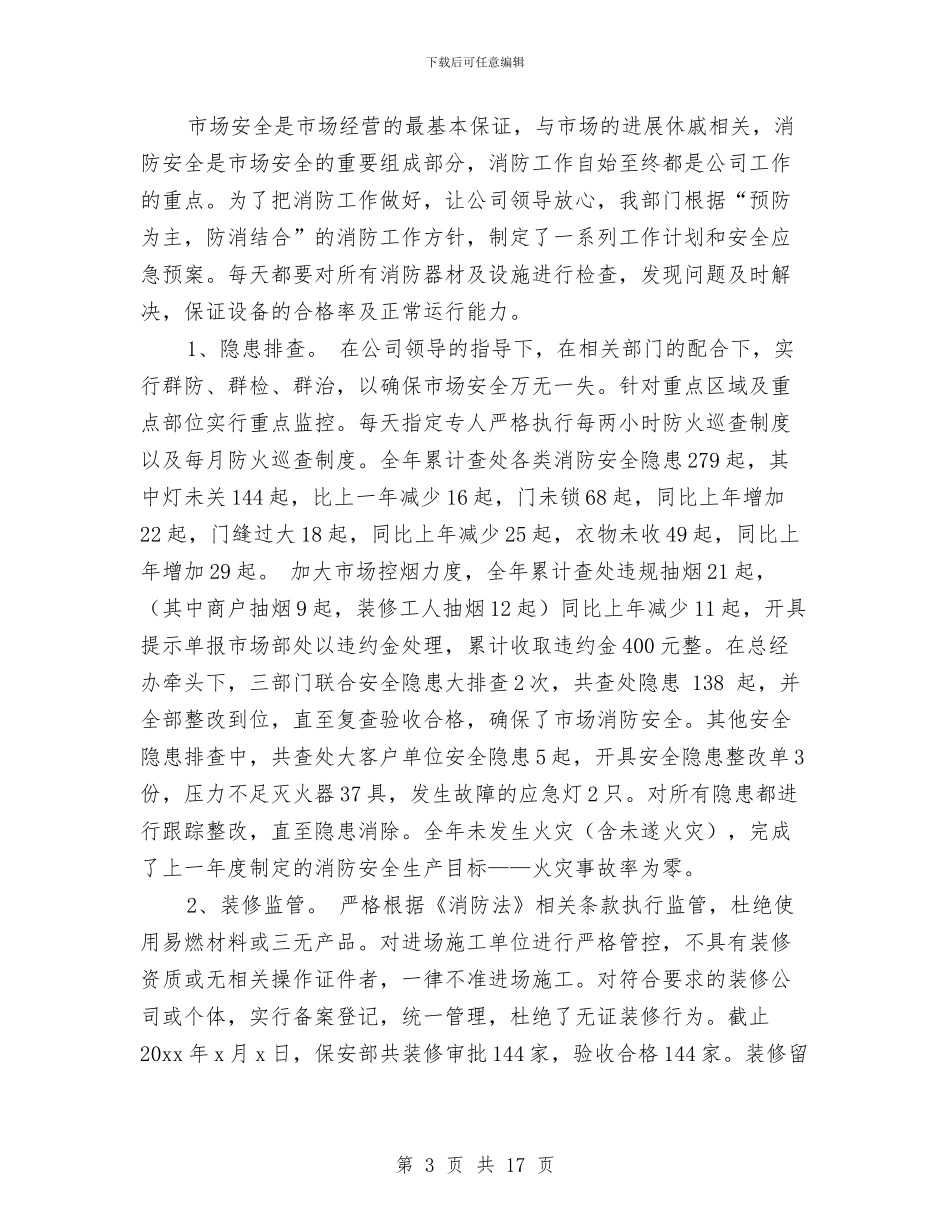 商场保安工作总结范文2024与商场保安年度个人工作总结范文汇编_第3页