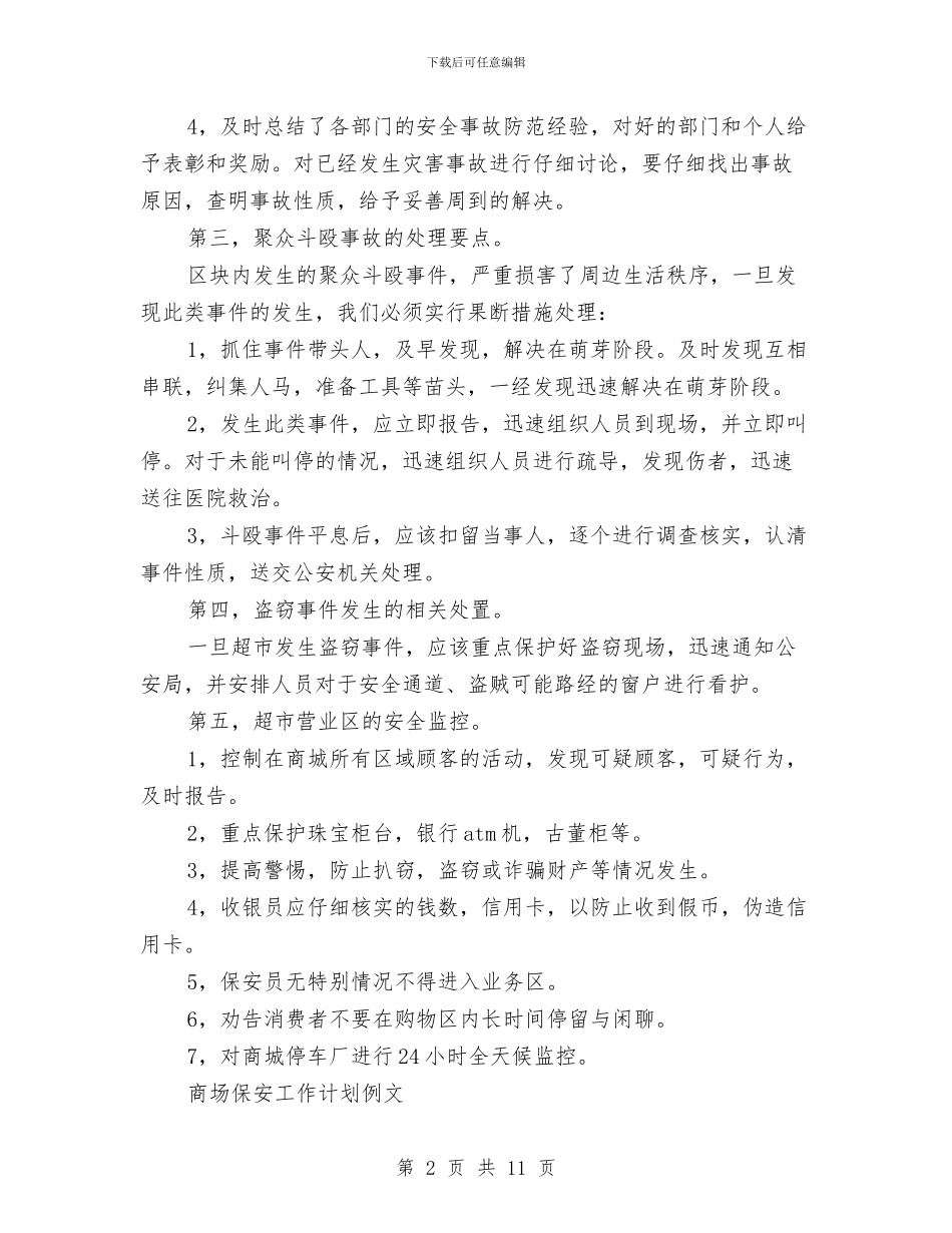 商场保安工作计划4篇与商场保安工作计划书2024汇编_第2页
