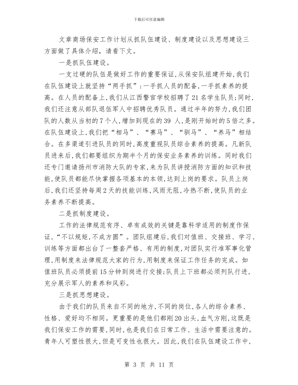 商场保安工作计划4篇与商场保安工作计划书2024汇编_第3页
