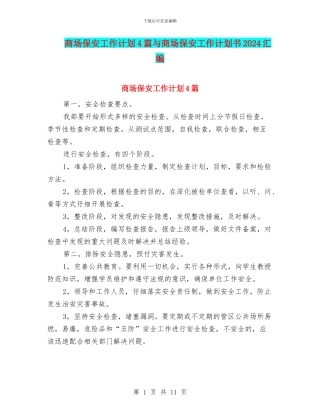 商场保安工作计划4篇与商场保安工作计划书2024汇编