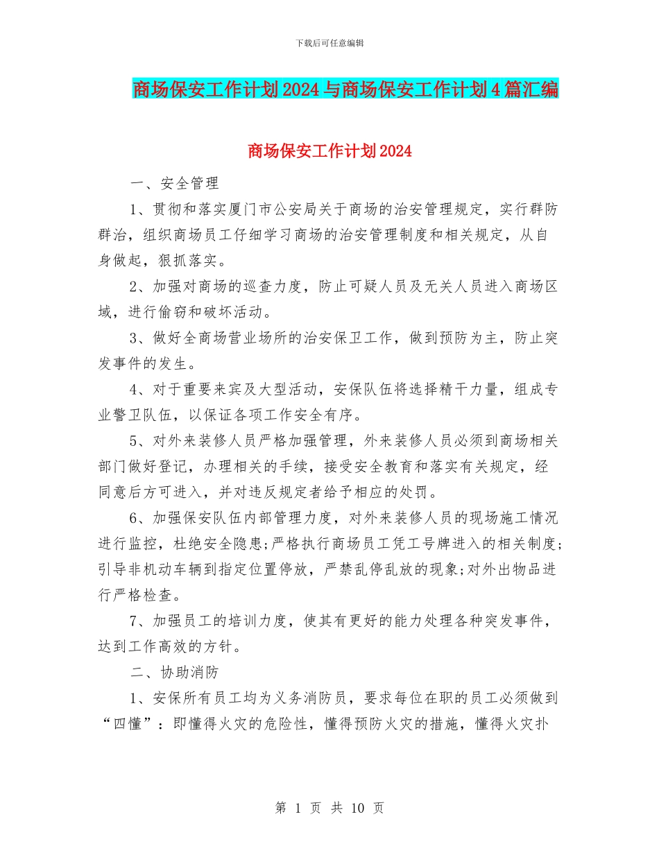商场保安工作计划2024与商场保安工作计划4篇汇编_第1页
