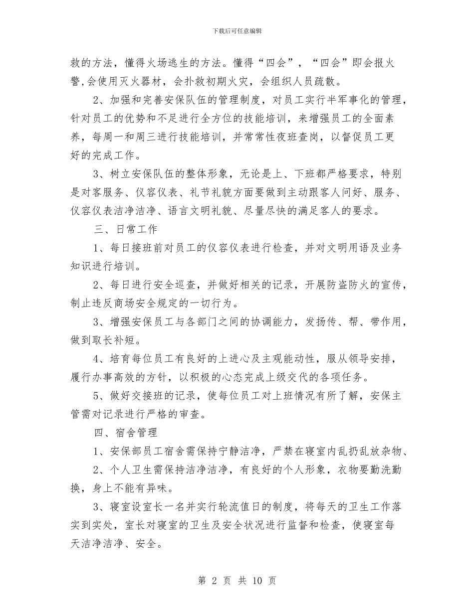 商场保安工作计划2024与商场保安工作计划4篇汇编_第2页