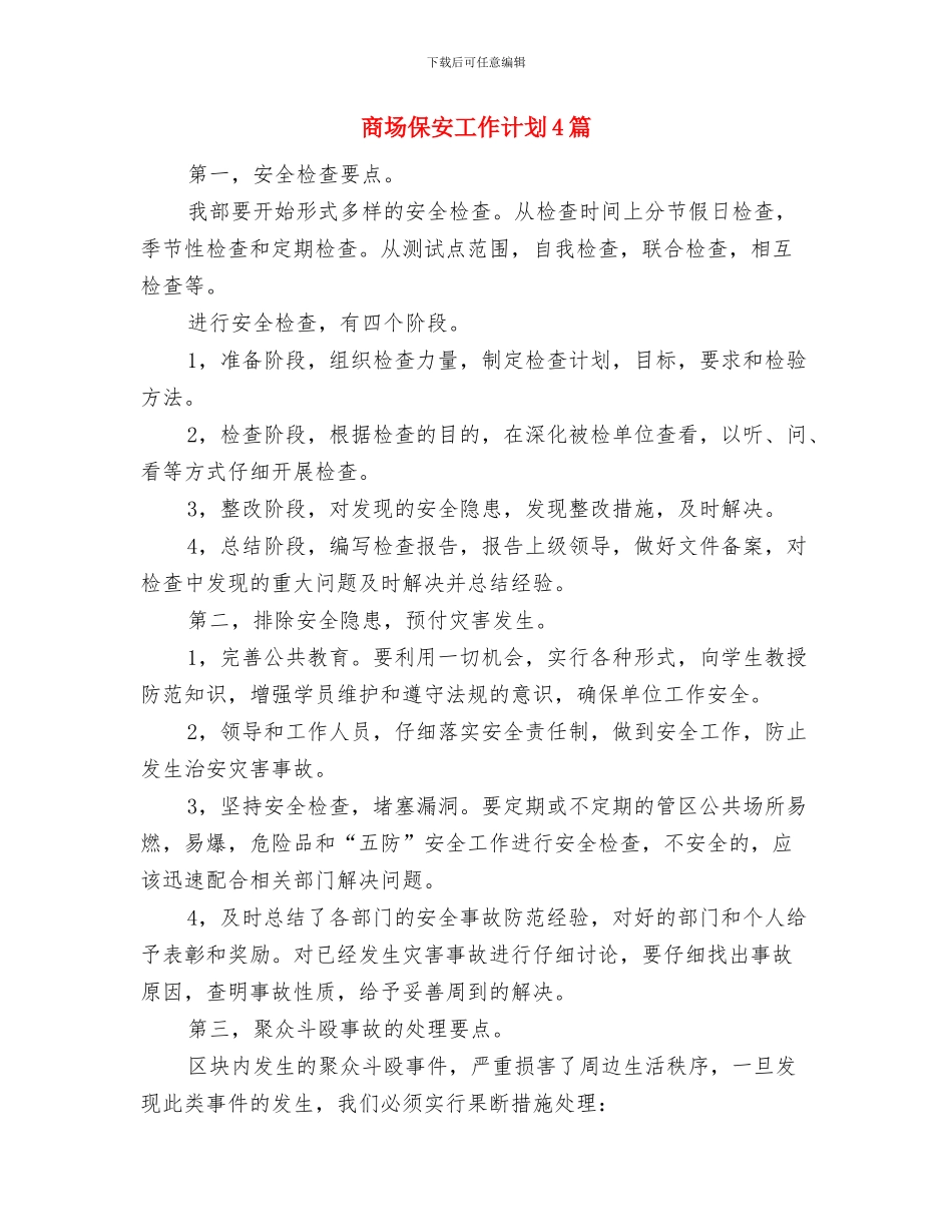 商场保安工作计划2024与商场保安工作计划4篇汇编_第3页