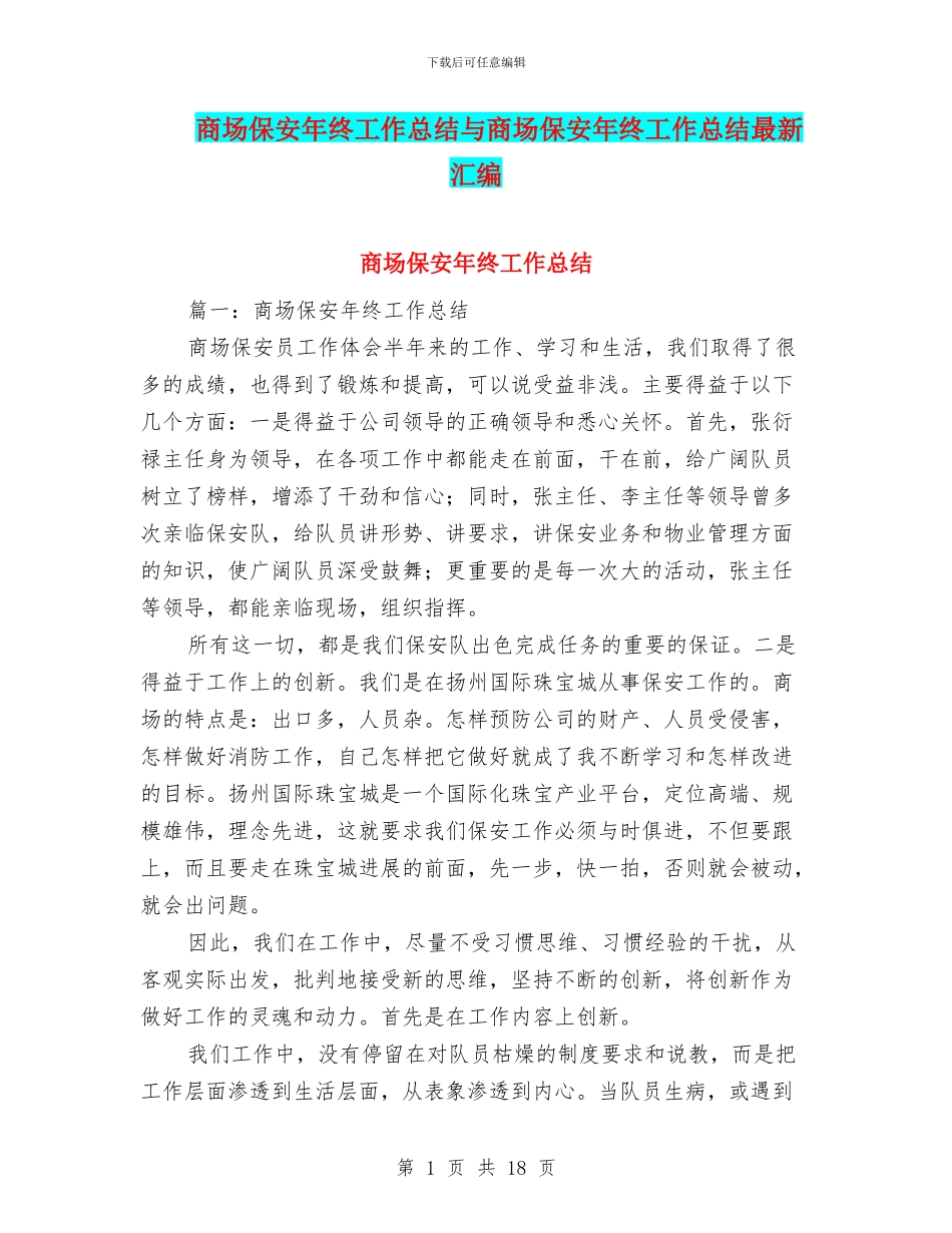 商场保安年终工作总结与商场保安年终工作总结最新汇编_第1页