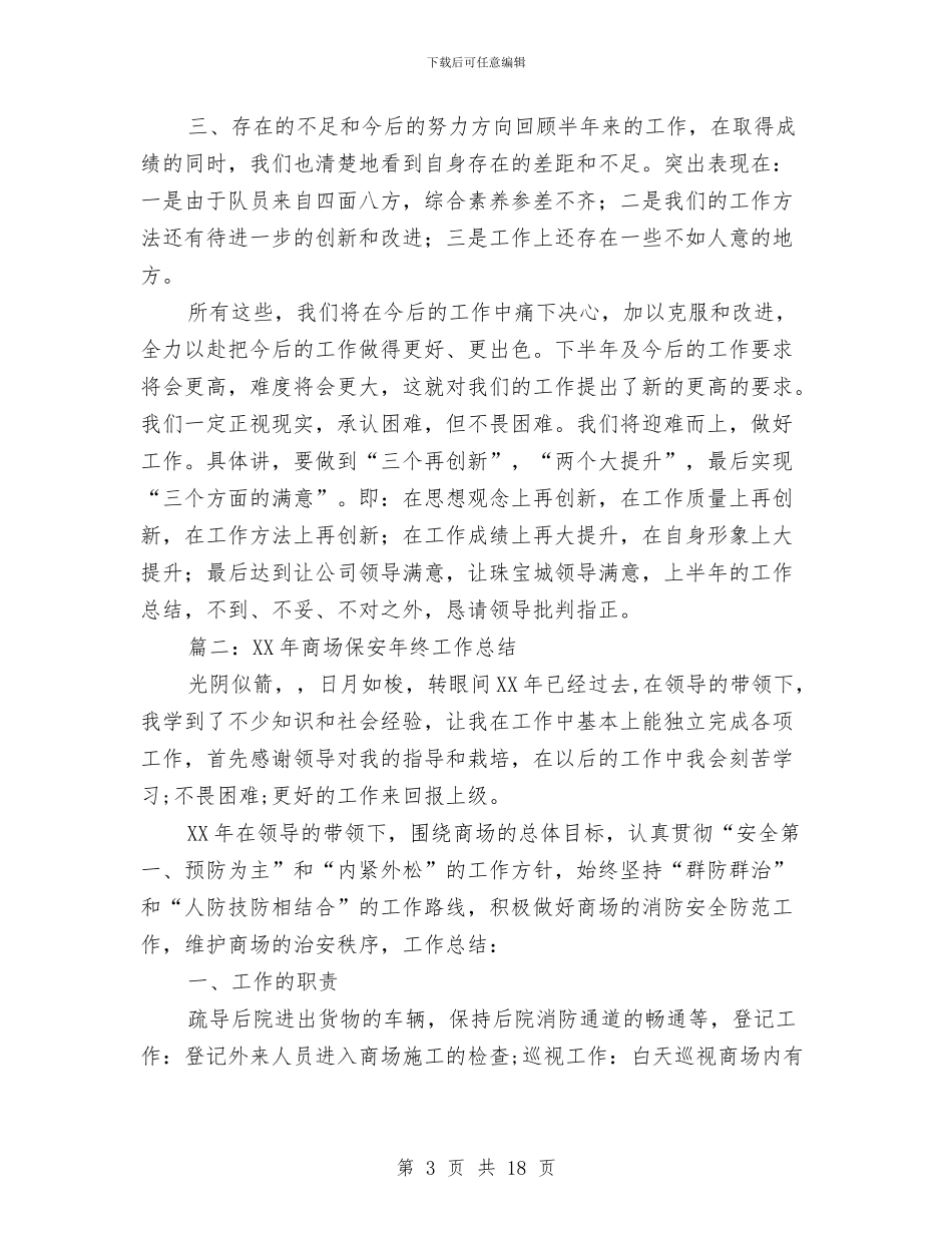 商场保安年终工作总结与商场保安年终工作总结最新汇编_第3页